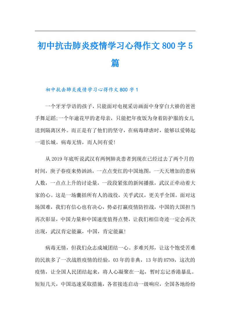 初中抗击肺炎疫情学习心得作文800字5篇