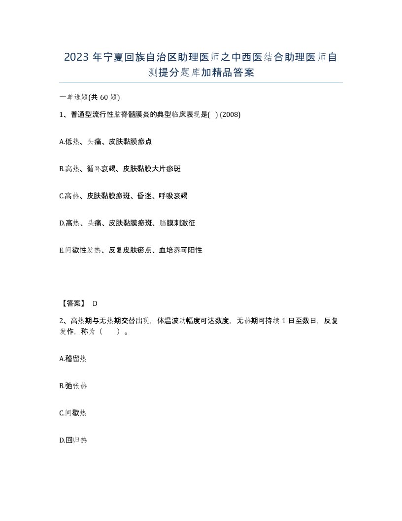 2023年宁夏回族自治区助理医师之中西医结合助理医师自测提分题库加答案