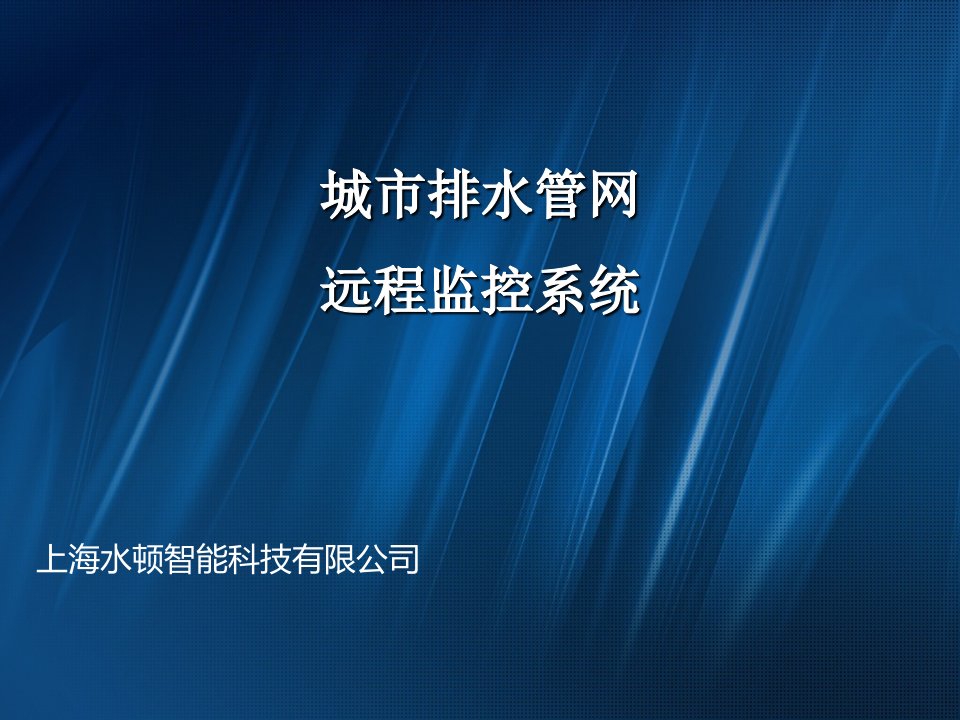 排水管网远程监测系统