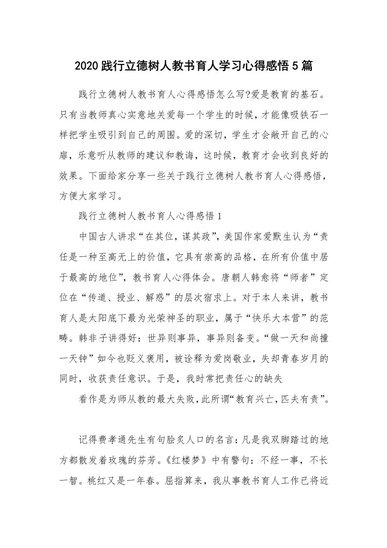 教学心得_2020践行立德树人教书育人学习心得感悟5篇