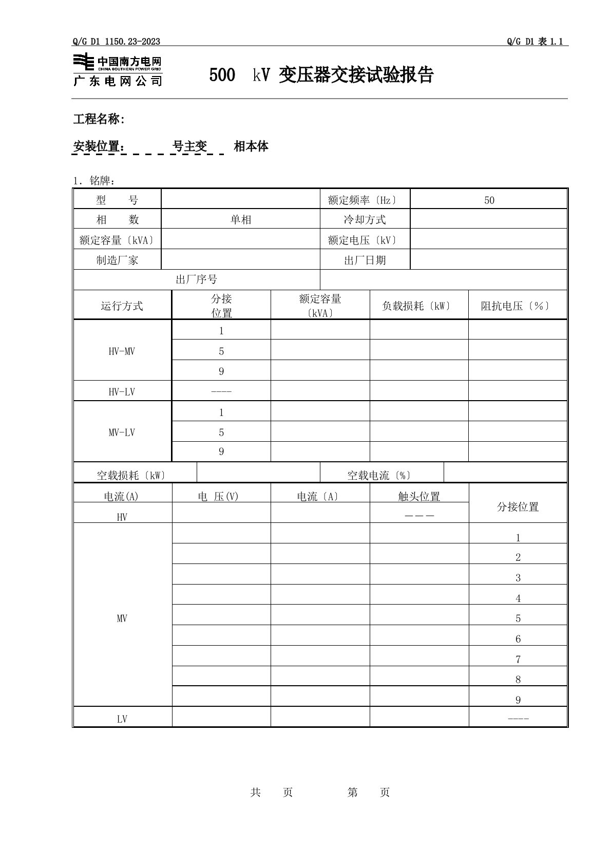 500KV变压器交接试验报告表格