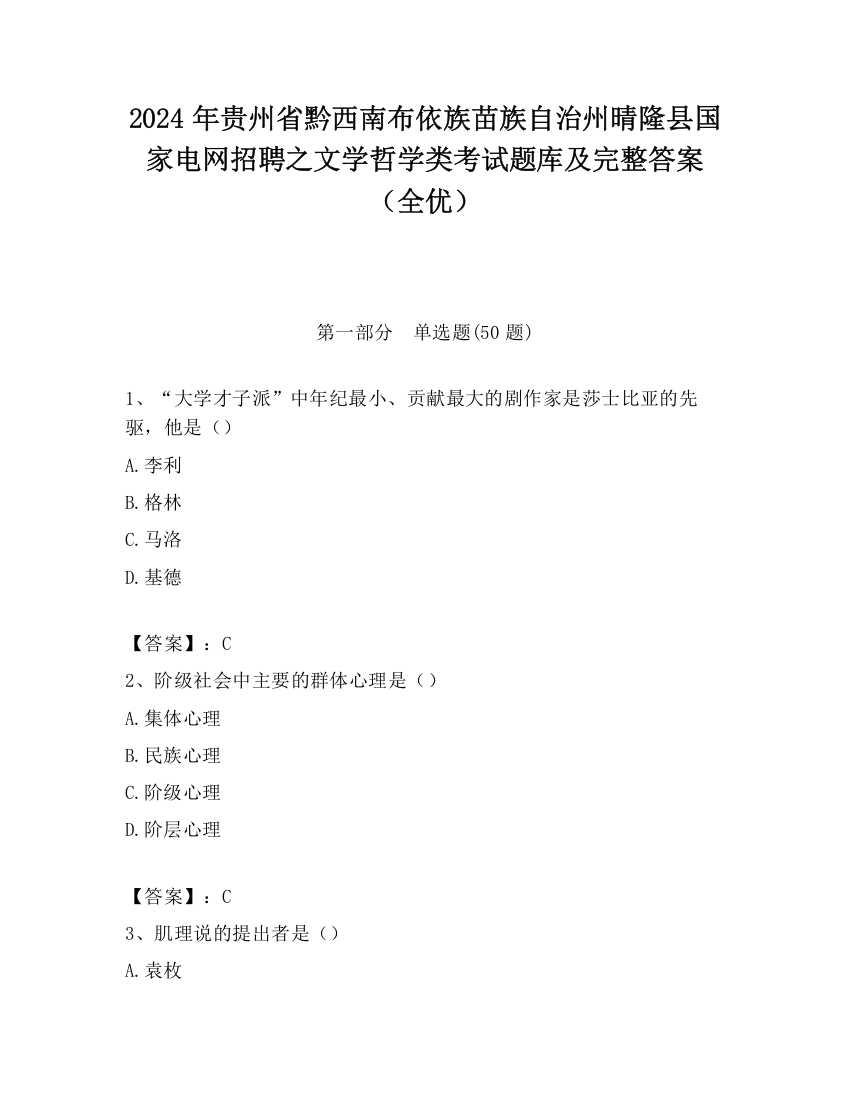 2024年贵州省黔西南布依族苗族自治州晴隆县国家电网招聘之文学哲学类考试题库及完整答案（全优）