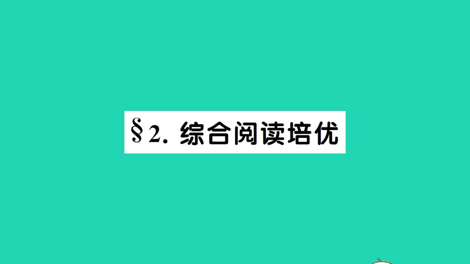 八年级英语下册Unit4Whydon'tyoutalktoyourparentsSelfCheck综合阅读培优作业课件新版人教新目标版