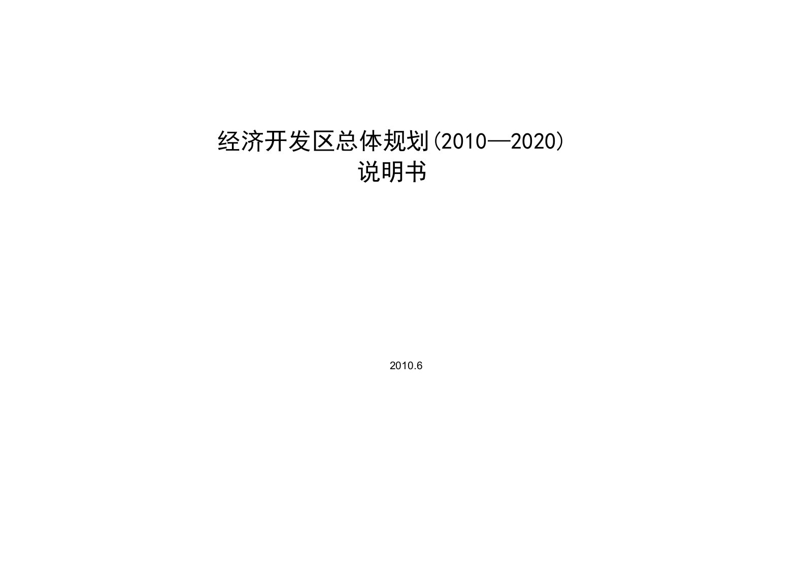 经济开发区总体规划说明书