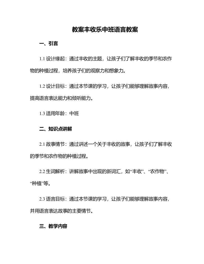 丰收乐中班语言教案