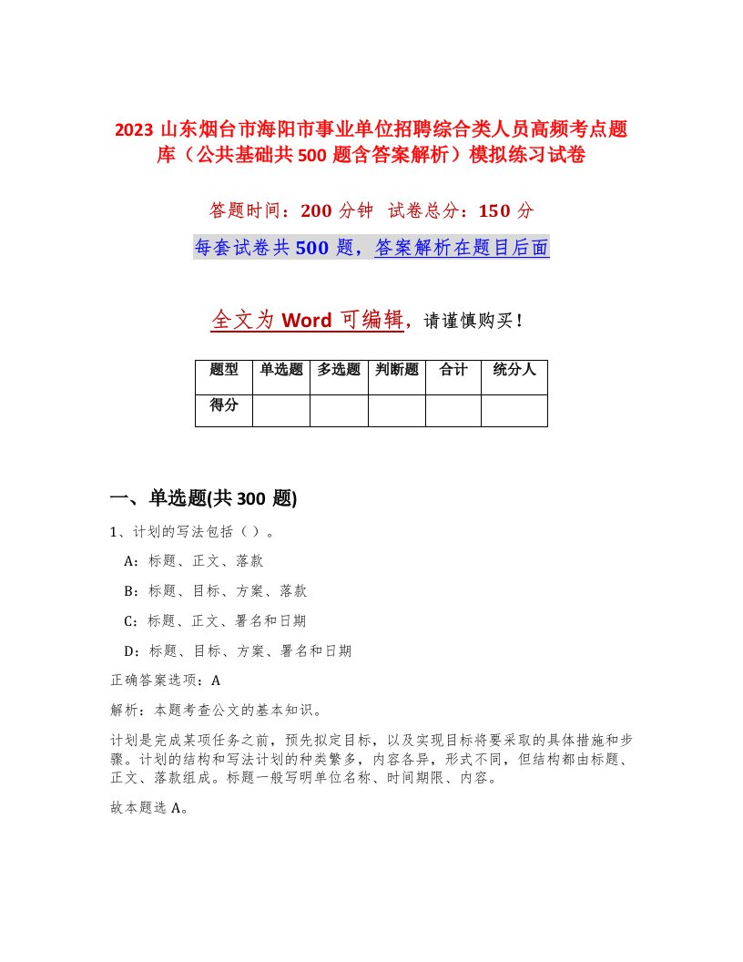 2023山东烟台市海阳市事业单位招聘综合类人员高频考点题库公共基础共500题含答案解析模拟练习试卷