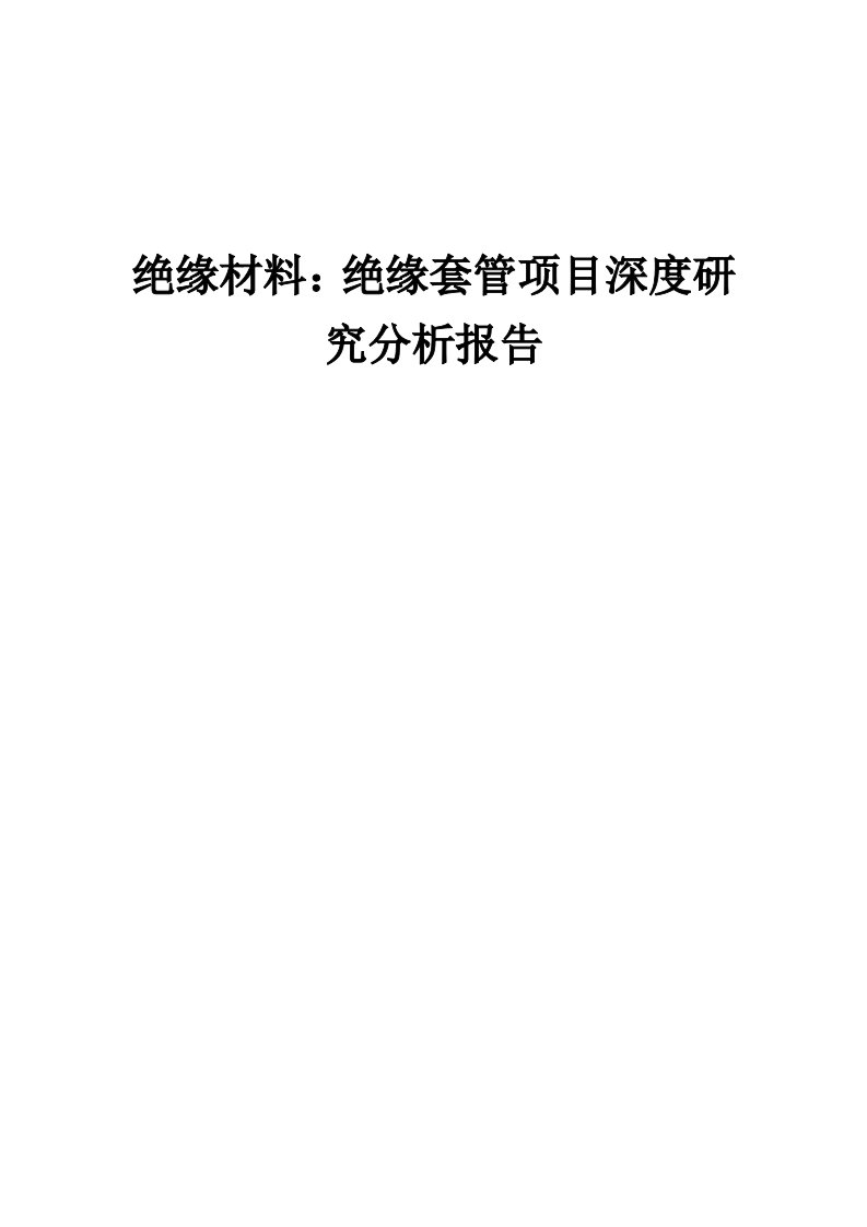 2024年绝缘材料：绝缘套管项目深度研究分析报告