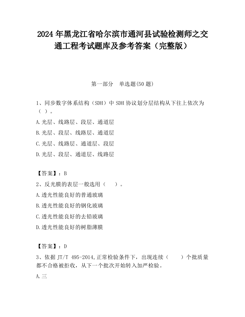 2024年黑龙江省哈尔滨市通河县试验检测师之交通工程考试题库及参考答案（完整版）