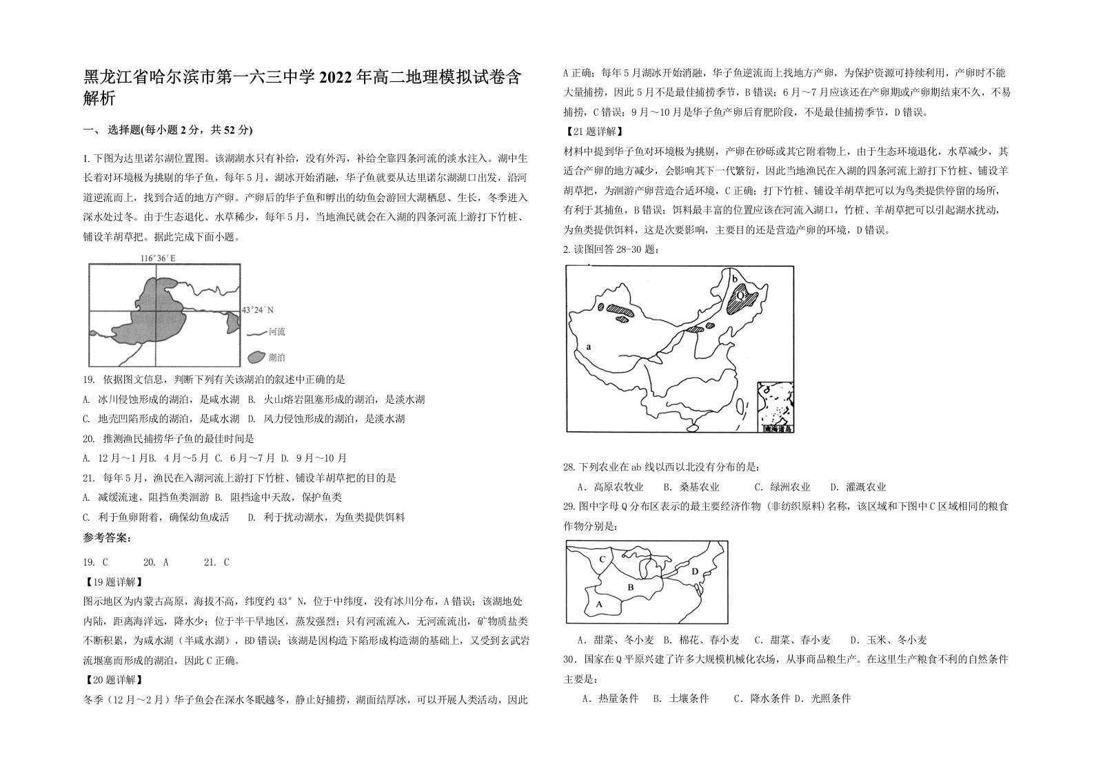 黑龙江省哈尔滨市第一六三中学2022年高二地理模拟试卷含解析