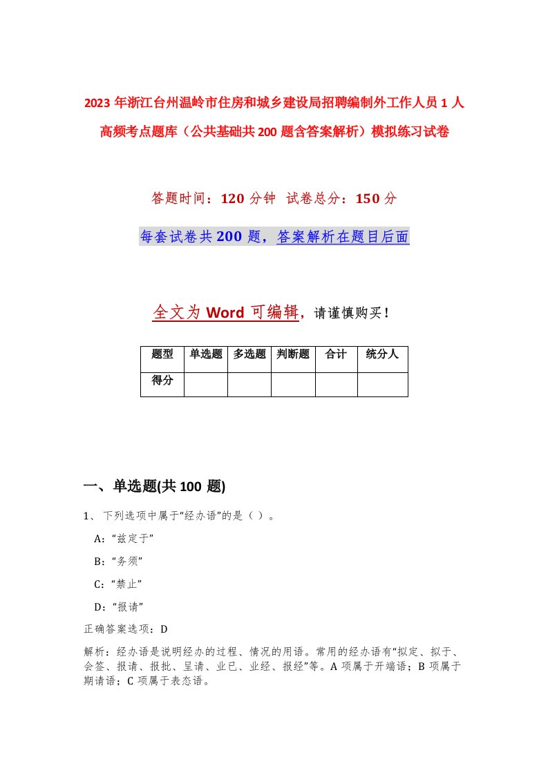 2023年浙江台州温岭市住房和城乡建设局招聘编制外工作人员1人高频考点题库公共基础共200题含答案解析模拟练习试卷