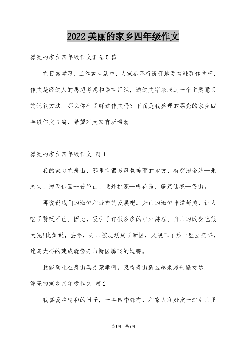 2022美丽的家乡四年级作文_11