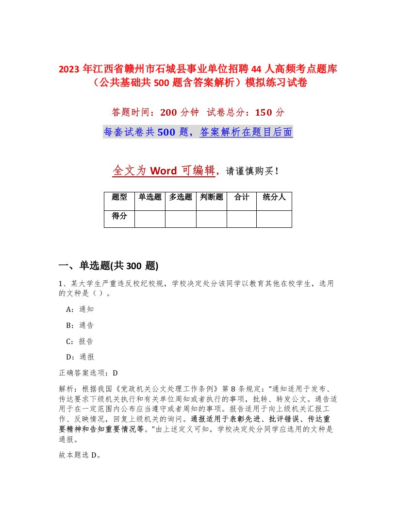 2023年江西省赣州市石城县事业单位招聘44人高频考点题库公共基础共500题含答案解析模拟练习试卷