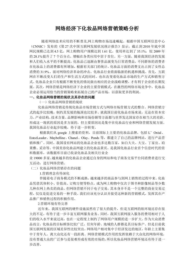 网络经济下化妆品网络营销策略分析