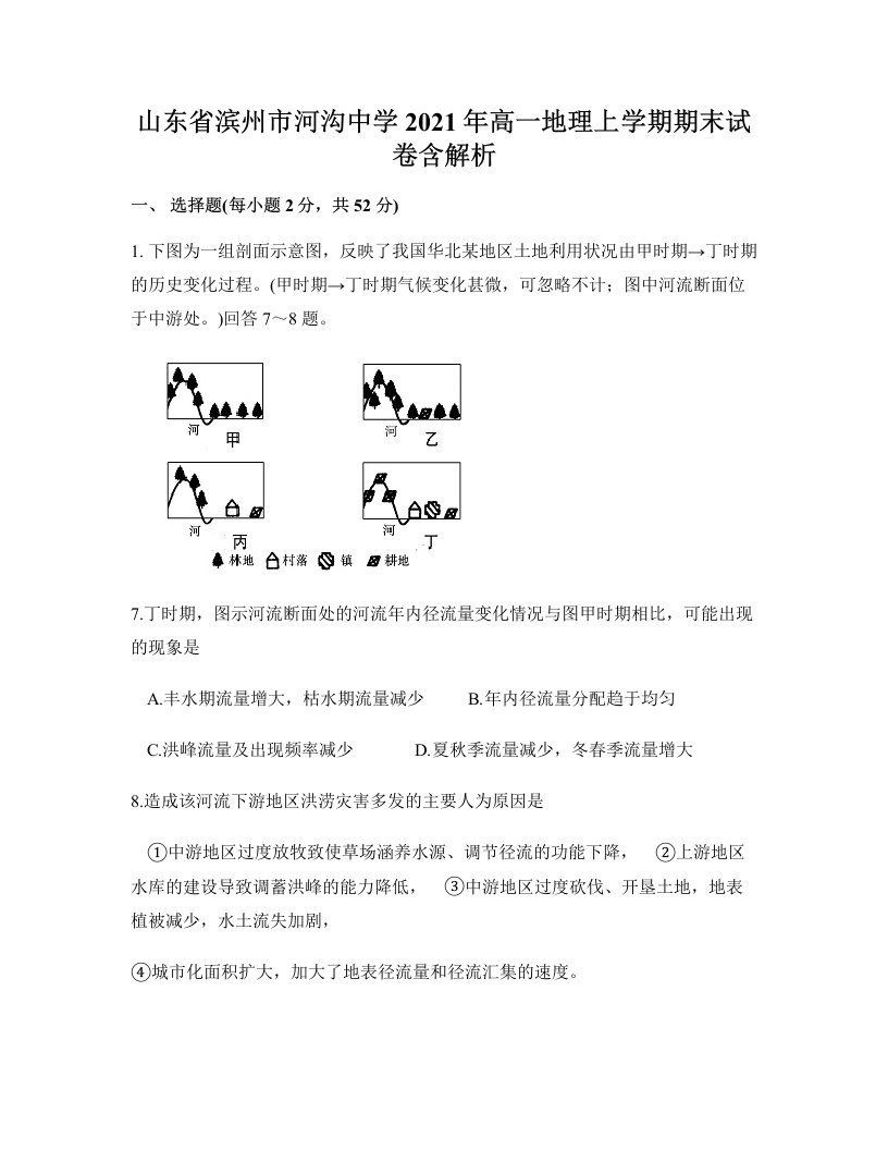 山东省滨州市河沟中学2021年高一地理上学期期末试卷含解析