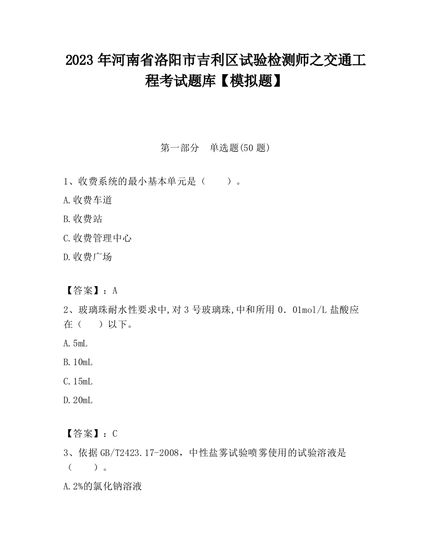 2023年河南省洛阳市吉利区试验检测师之交通工程考试题库【模拟题】