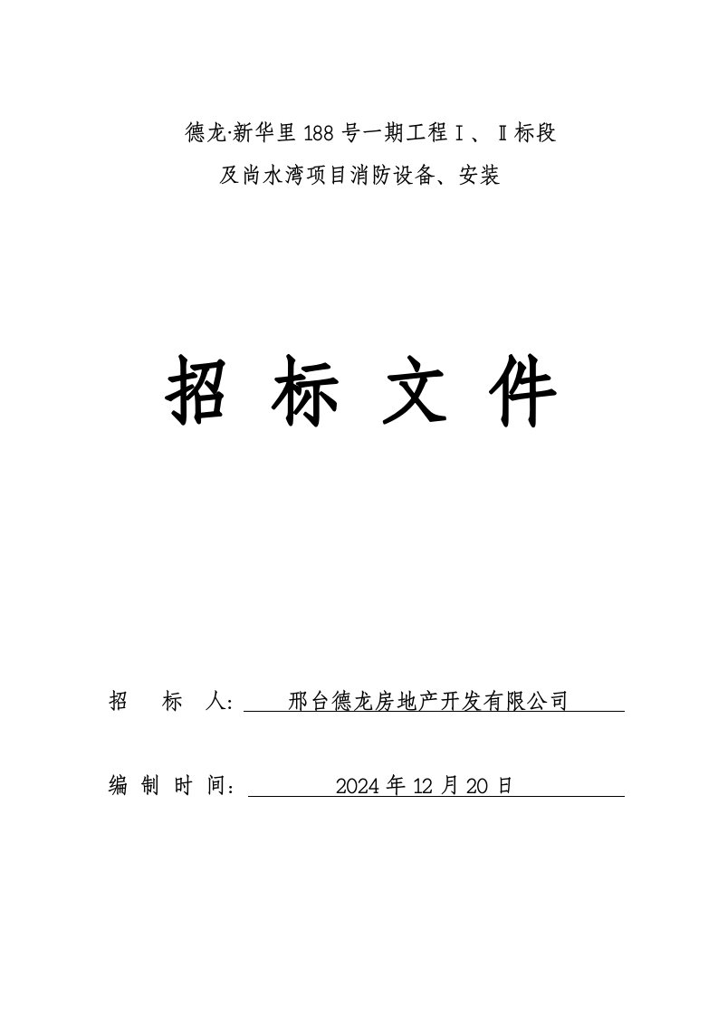 河北某住宅一期工程消防招标文件