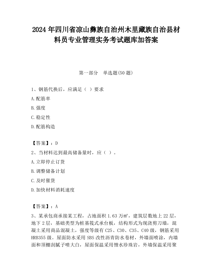 2024年四川省凉山彝族自治州木里藏族自治县材料员专业管理实务考试题库加答案