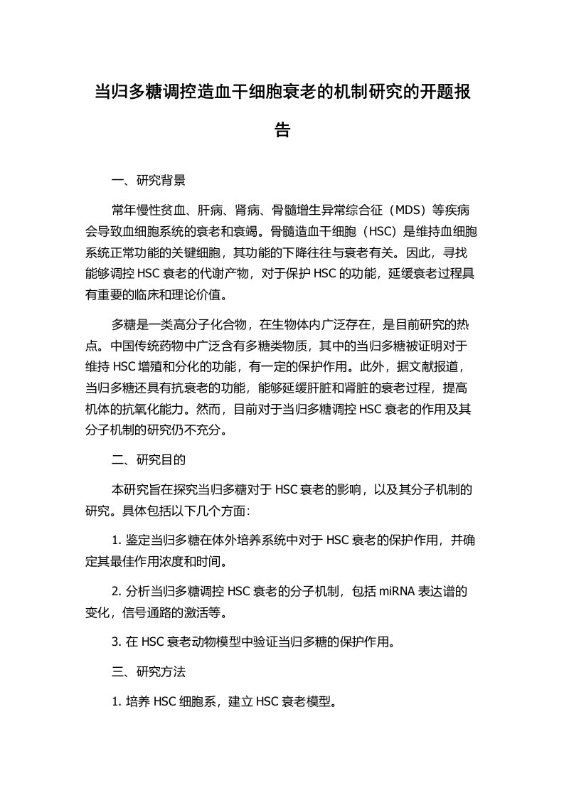 当归多糖调控造血干细胞衰老的机制研究的开题报告