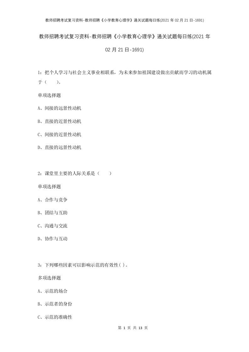 教师招聘考试复习资料-教师招聘小学教育心理学通关试题每日练2021年02月21日-1691