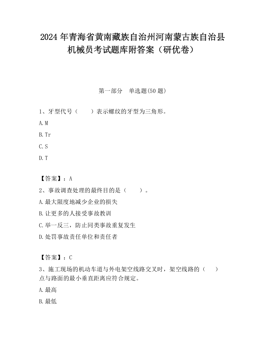 2024年青海省黄南藏族自治州河南蒙古族自治县机械员考试题库附答案（研优卷）