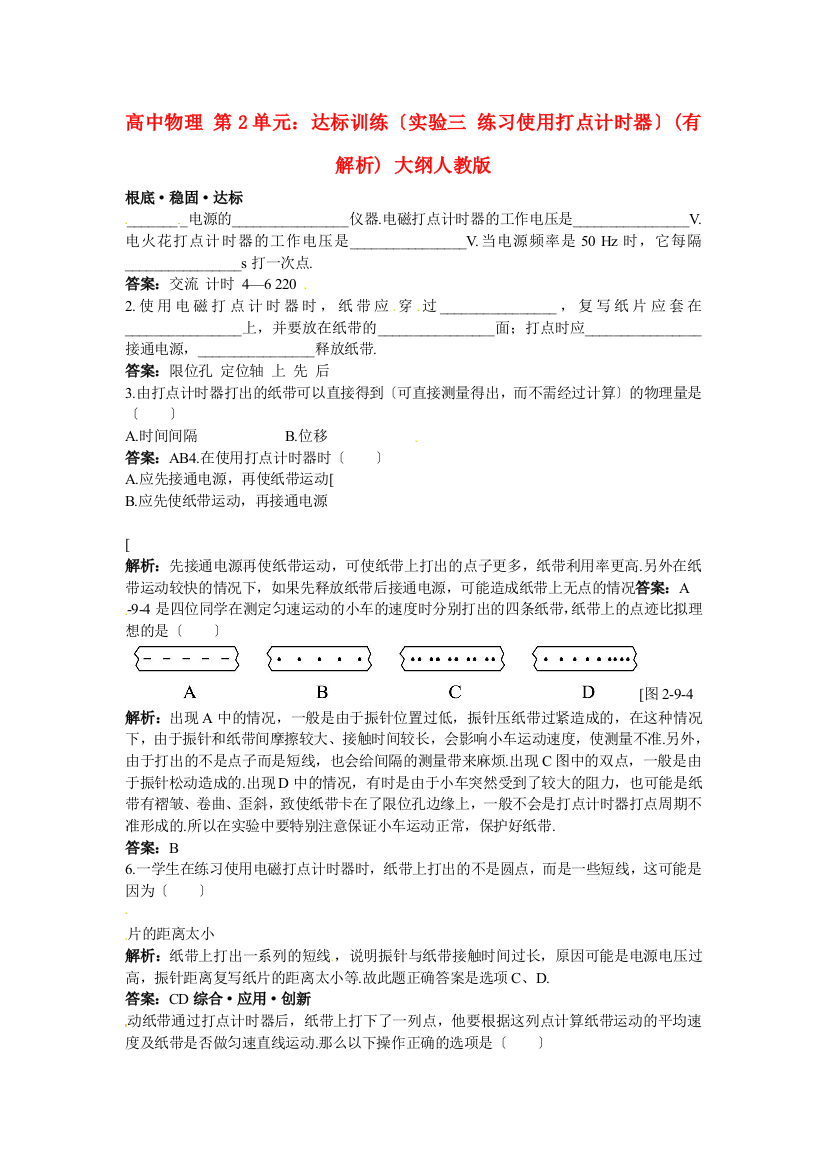 高中物理第2单元达标训练（实验三练习使用打点计时器）(有