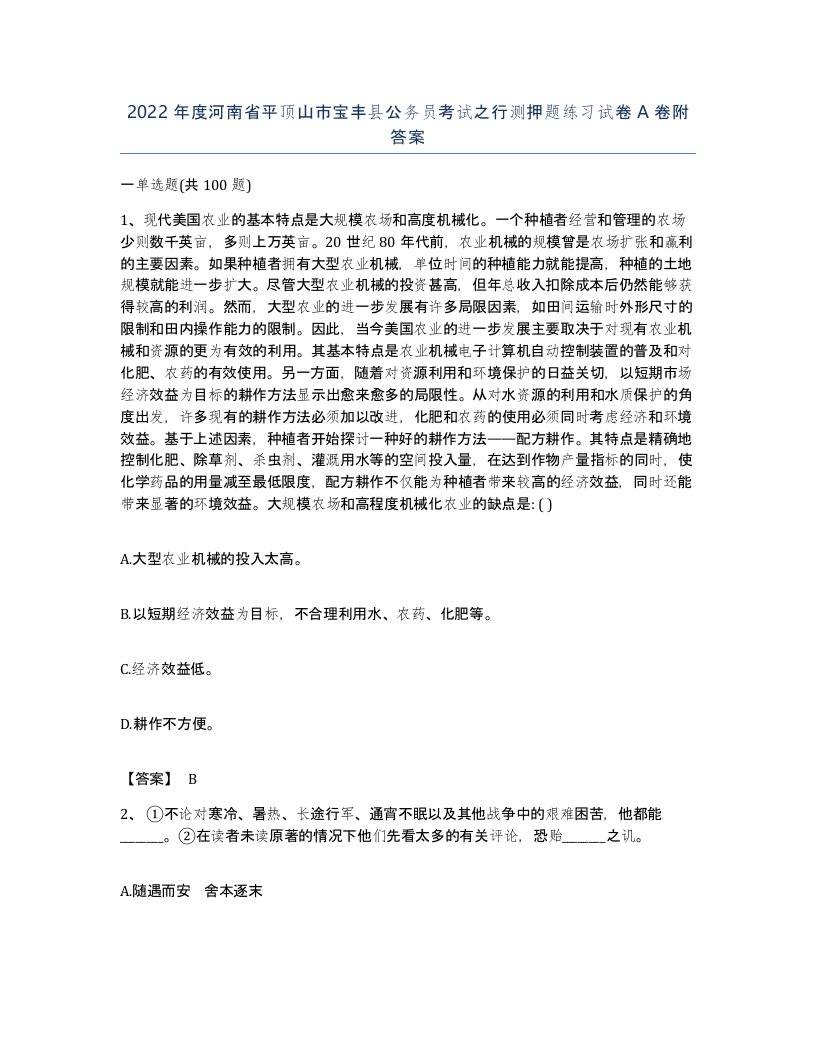 2022年度河南省平顶山市宝丰县公务员考试之行测押题练习试卷A卷附答案