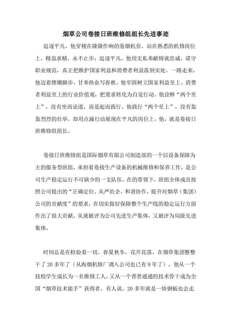 烟草公司卷接日班维修组组长先进事迹