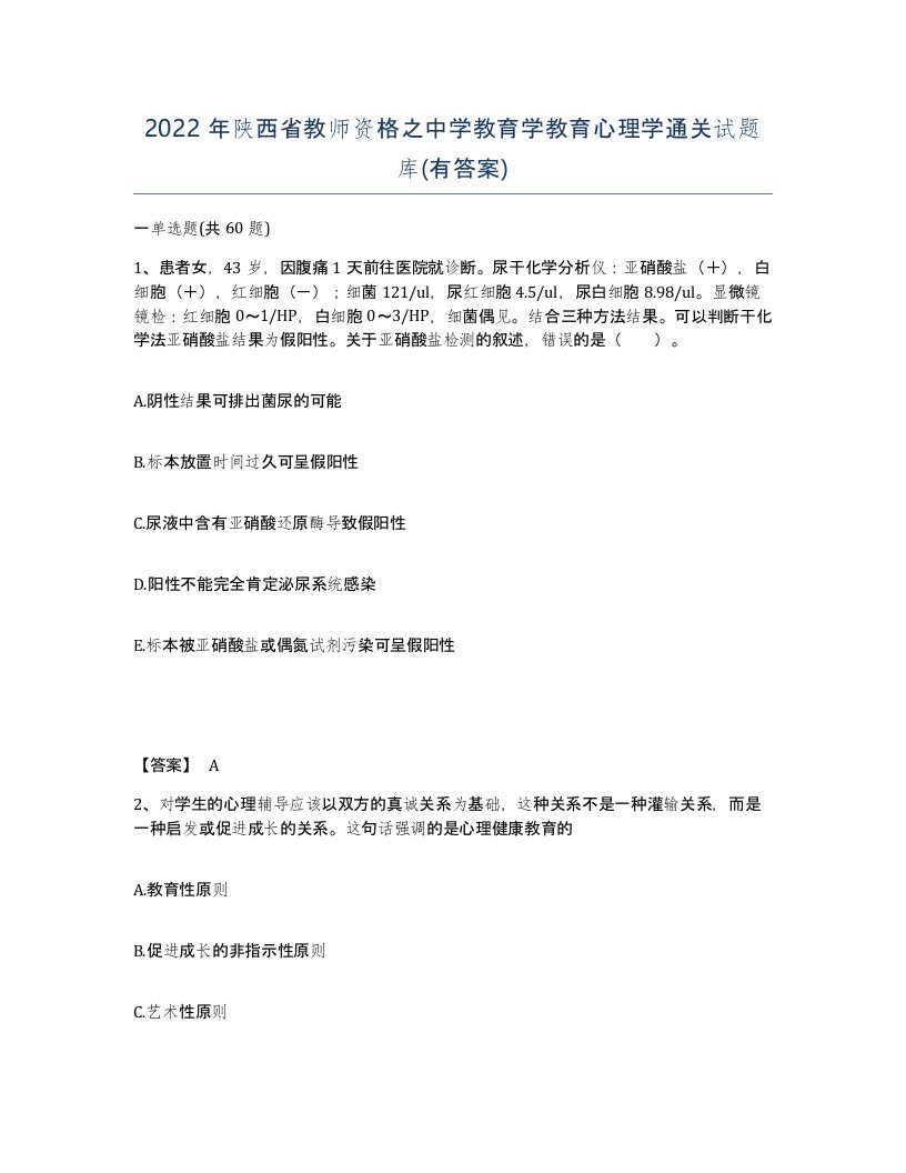 2022年陕西省教师资格之中学教育学教育心理学通关试题库有答案