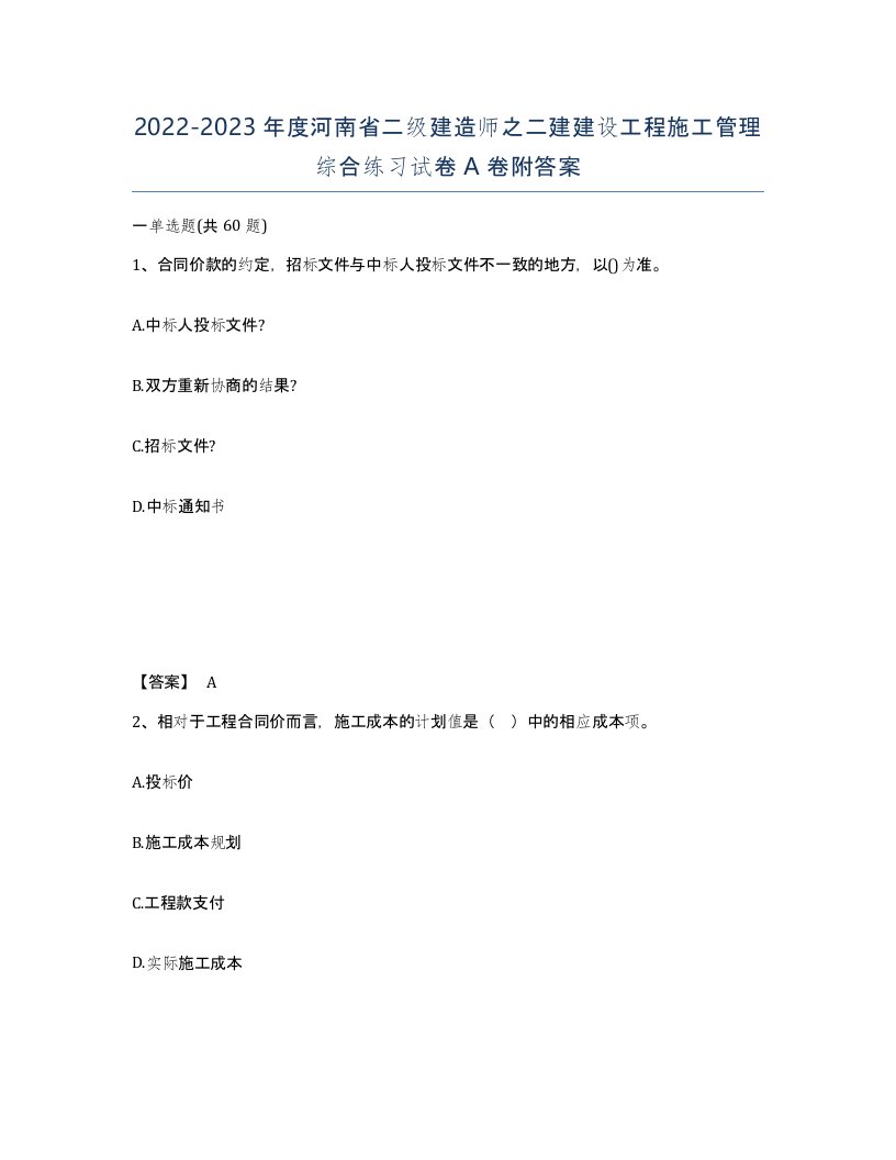 2022-2023年度河南省二级建造师之二建建设工程施工管理综合练习试卷A卷附答案