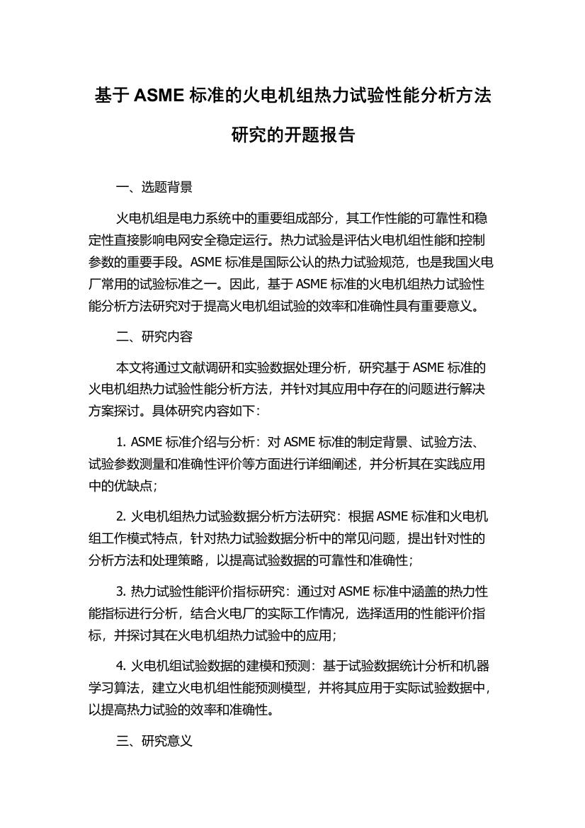 基于ASME标准的火电机组热力试验性能分析方法研究的开题报告