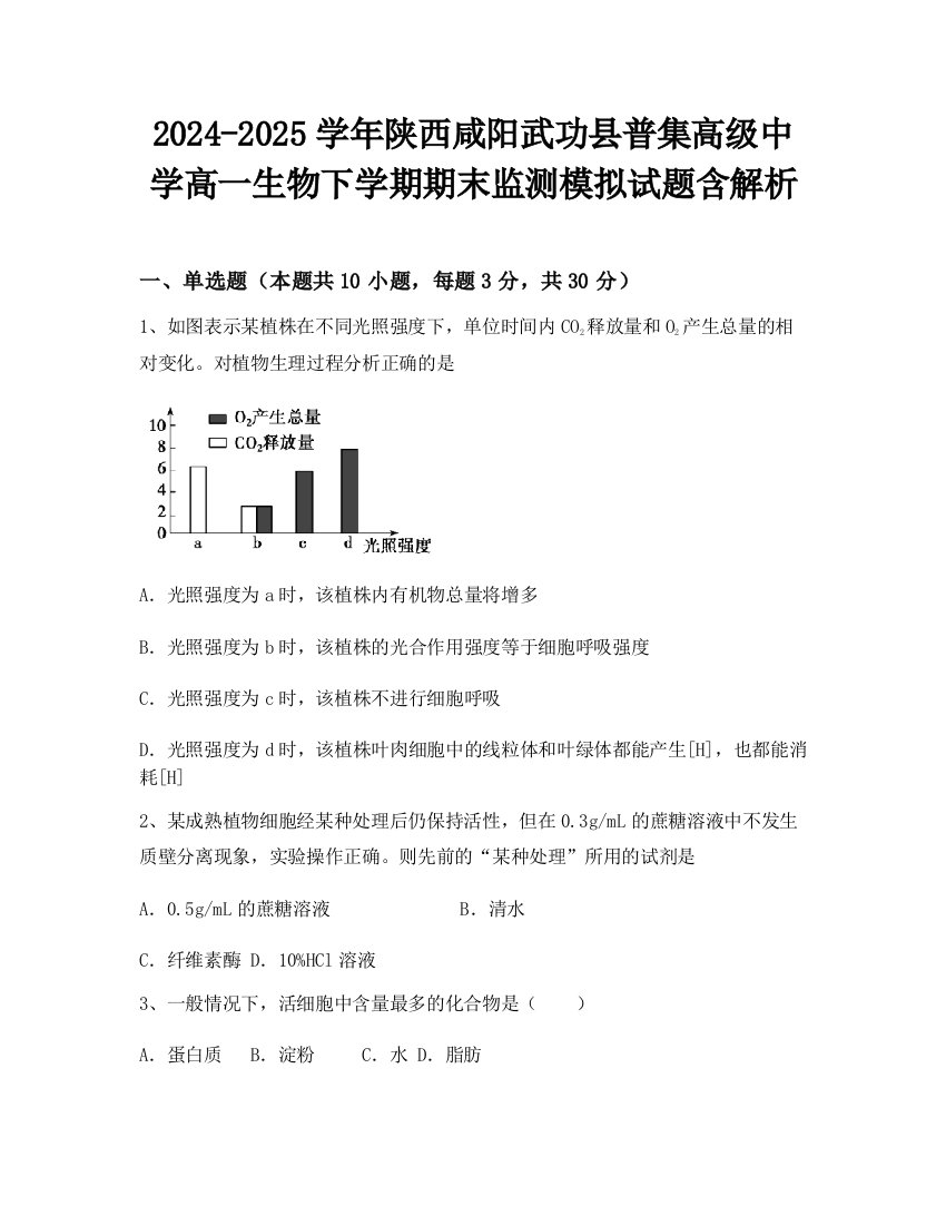 2024-2025学年陕西咸阳武功县普集高级中学高一生物下学期期末监测模拟试题含解析