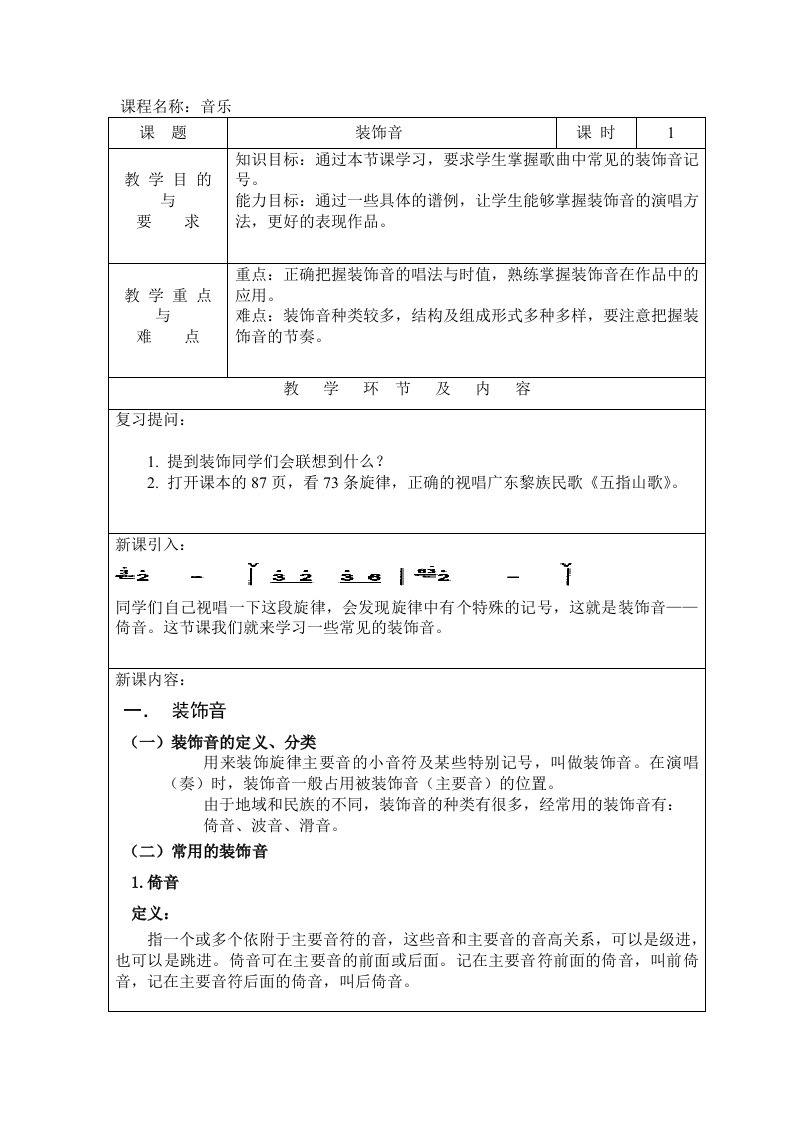 音乐装饰音教案