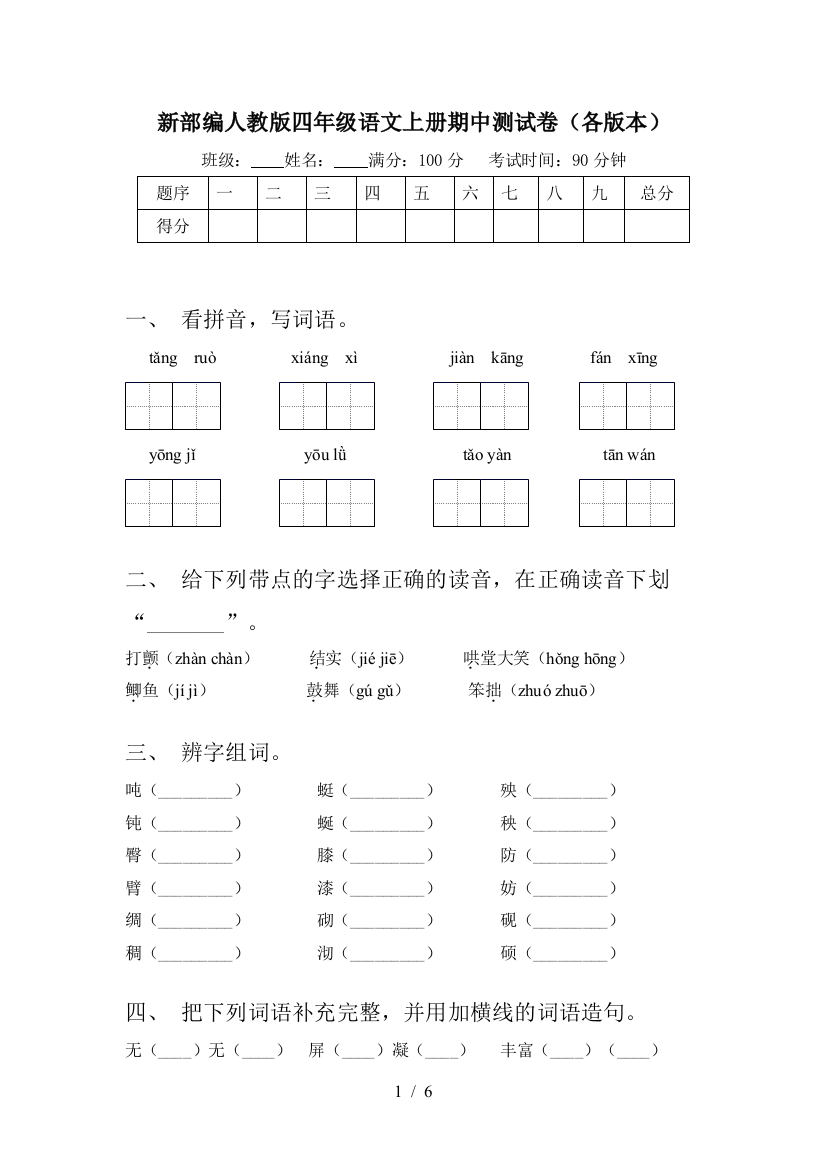 新部编人教版四年级语文上册期中测试卷(各版本)