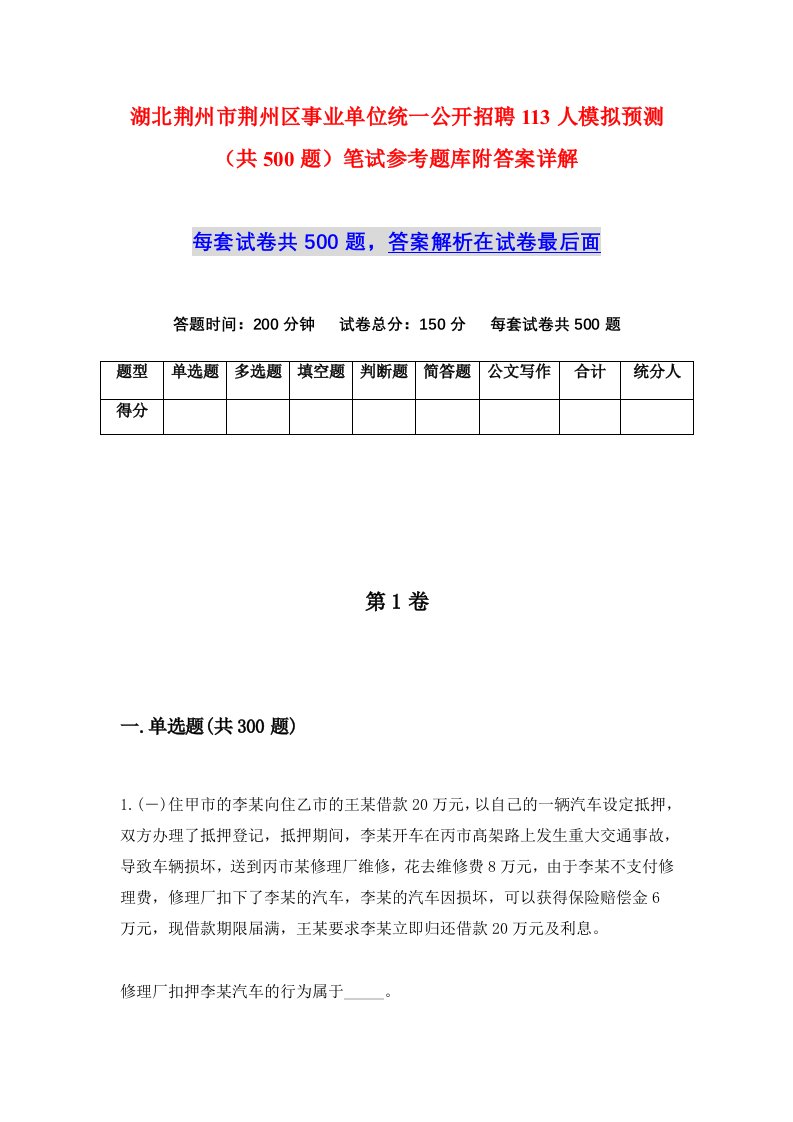 湖北荆州市荆州区事业单位统一公开招聘113人模拟预测共500题笔试参考题库附答案详解