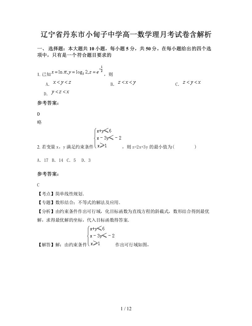 辽宁省丹东市小甸子中学高一数学理月考试卷含解析