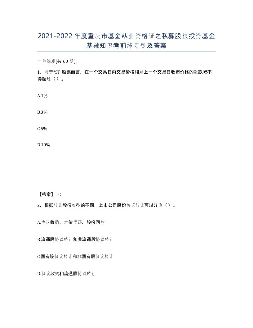 2021-2022年度重庆市基金从业资格证之私募股权投资基金基础知识考前练习题及答案