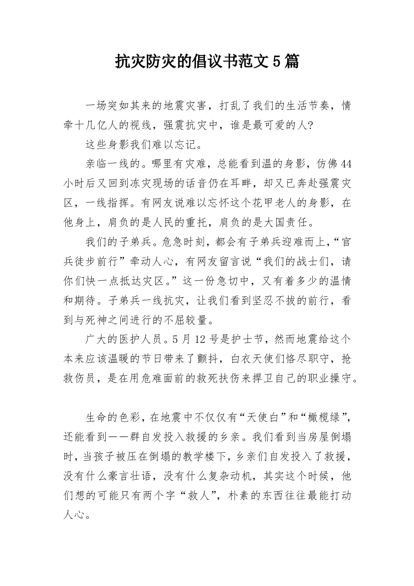 抗灾防灾的倡议书范文5篇