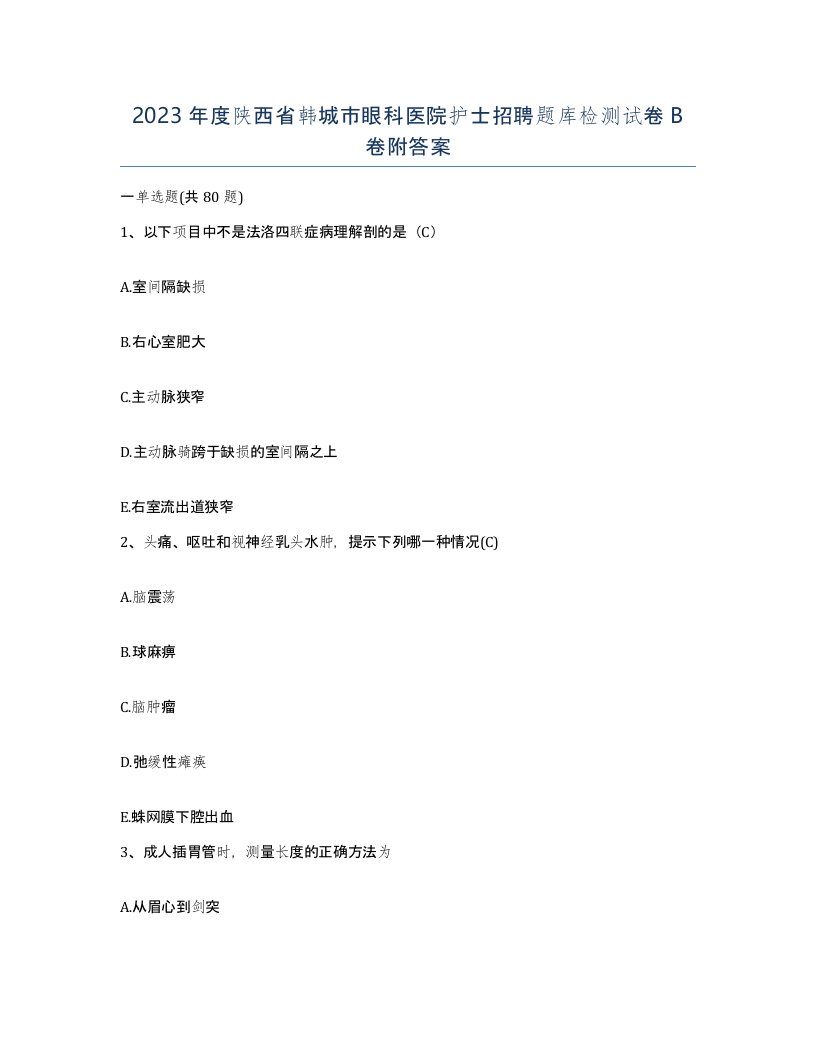 2023年度陕西省韩城市眼科医院护士招聘题库检测试卷B卷附答案