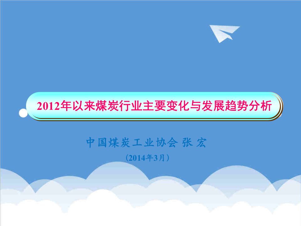 行业分析-X年以来煤炭行业主要变化与发展趋势分析