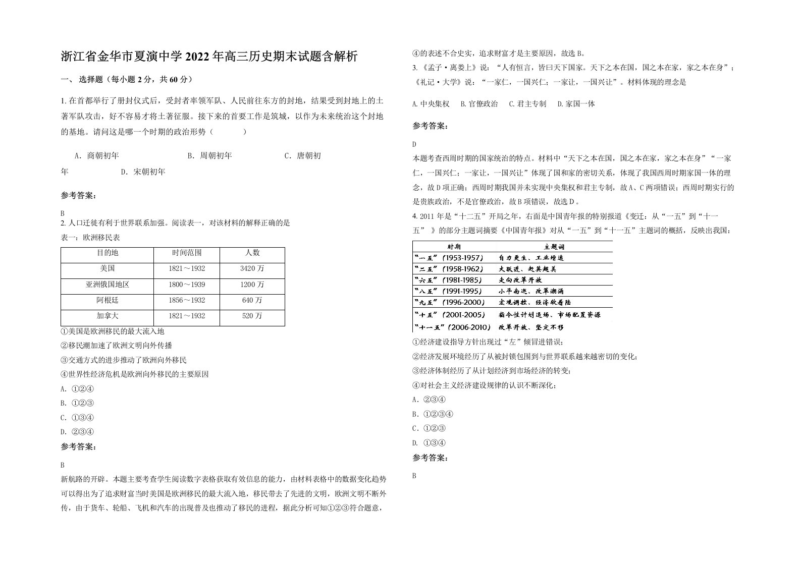 浙江省金华市夏演中学2022年高三历史期末试题含解析