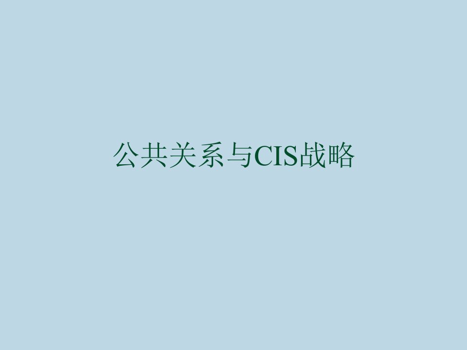 公共关系与CIS战略