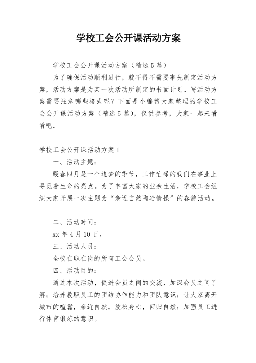 学校工会公开课活动方案