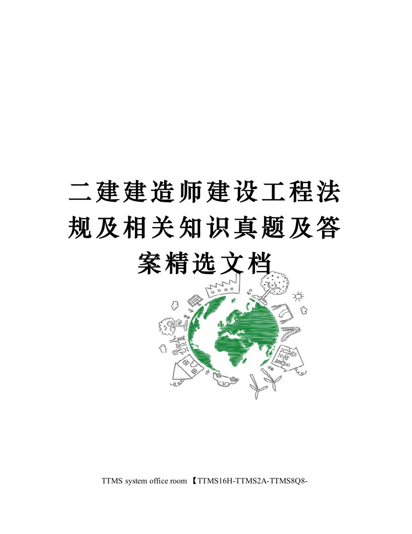 二建建造师建设工程法规及相关知识真题及答案精选文档