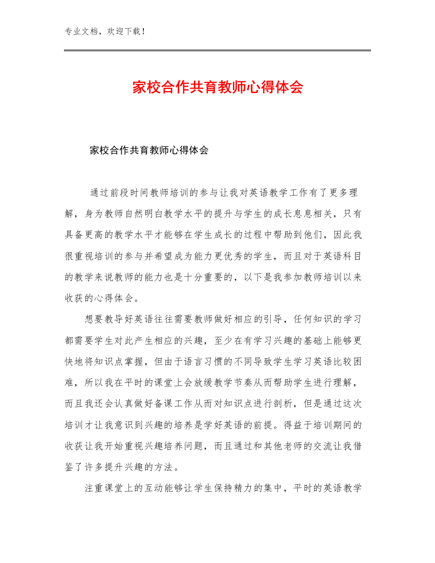 家校合作共育教师心得体会范文26篇文档选编