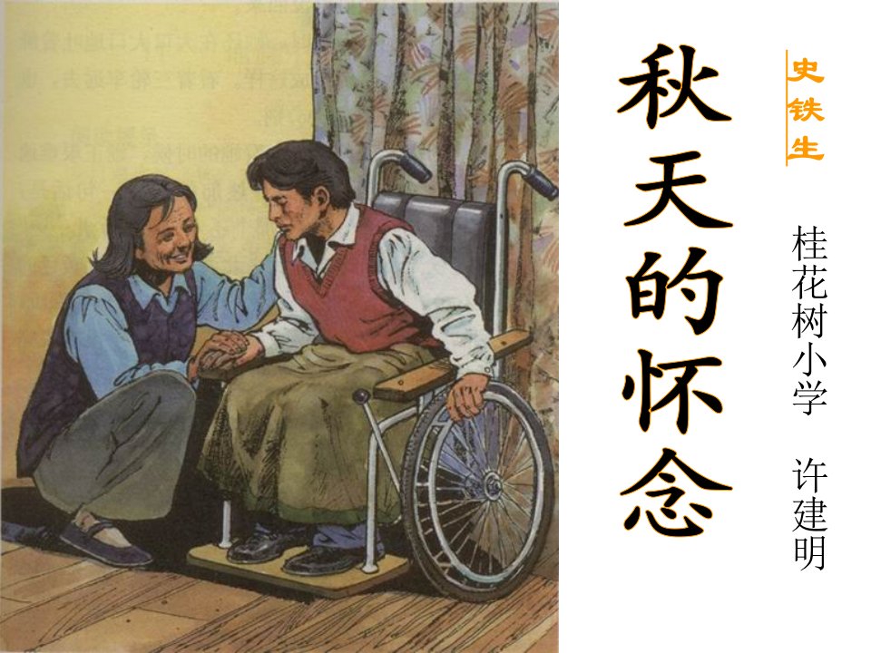 【小学】桂花树小学语文S版六上《秋天的怀念》PPT课件