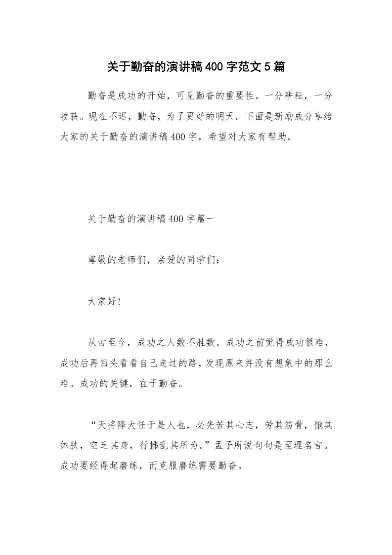 关于勤奋的演讲稿400字范文5篇