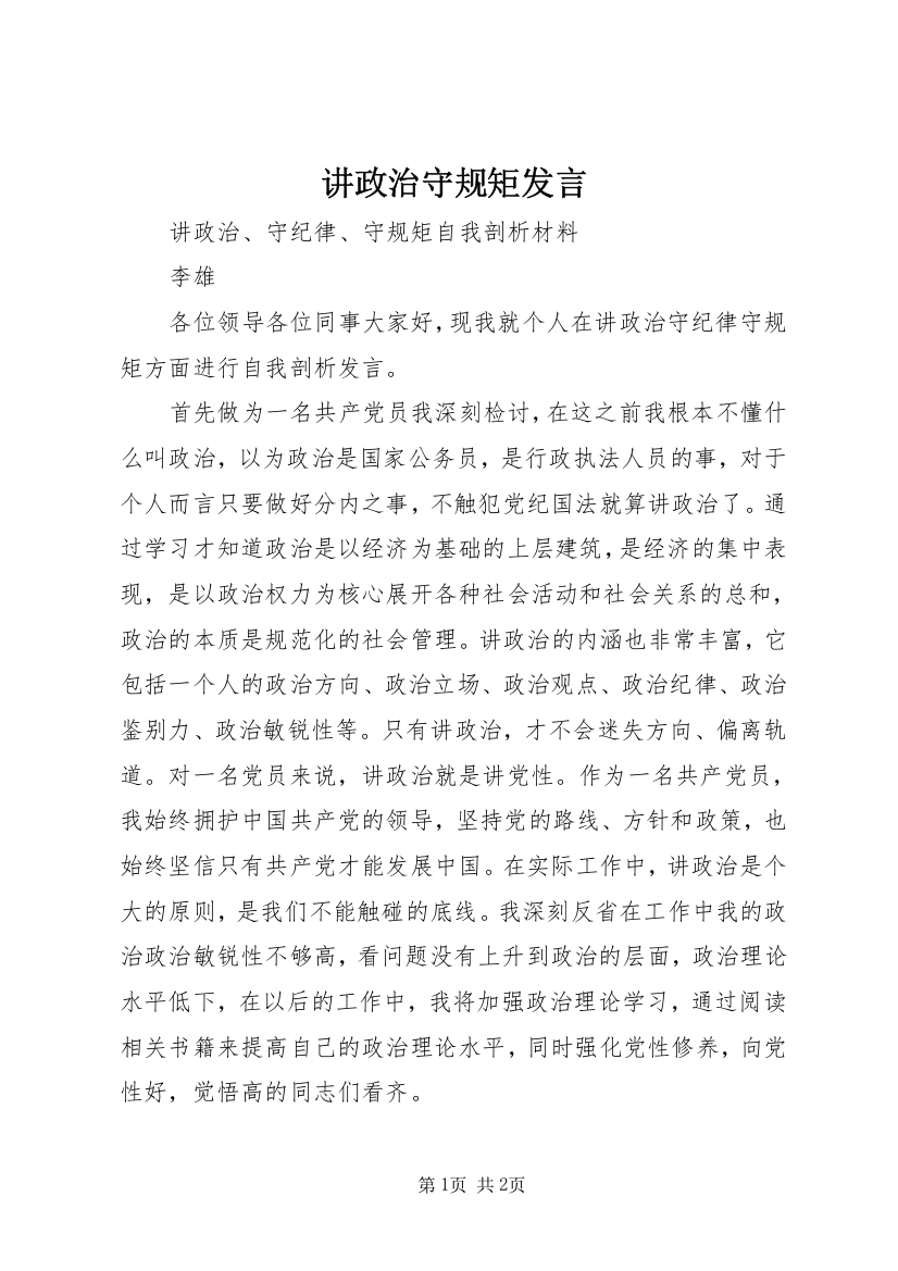 讲政治守规矩发言