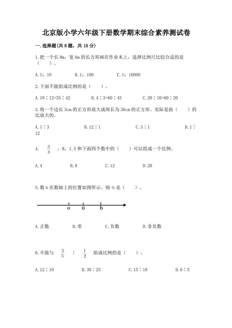 北京版小学六年级下册数学期末综合素养测试卷及答案（历年真题）