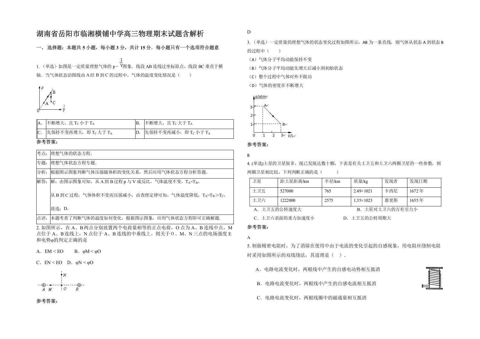 湖南省岳阳市临湘横铺中学高三物理期末试题含解析