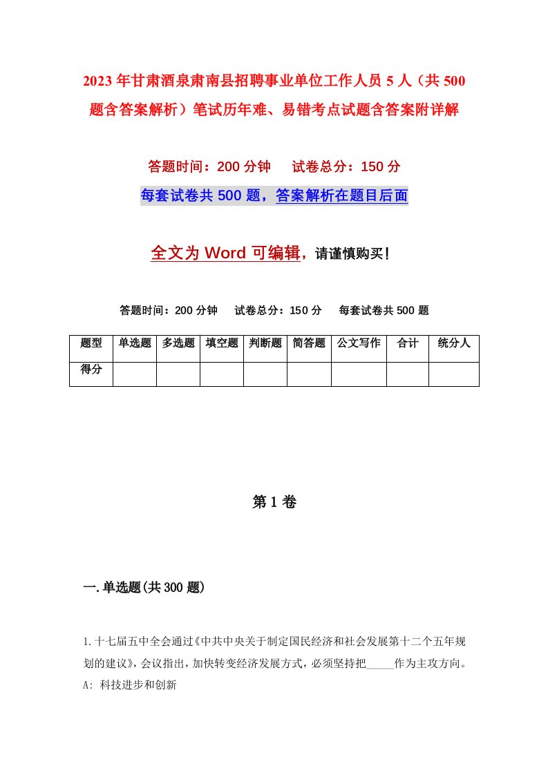 2023年甘肃酒泉肃南县招聘事业单位工作人员5人共500题含答案解析笔试历年难易错考点试题含答案附详解